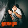 我會陪著你啊 ft.館青Adam