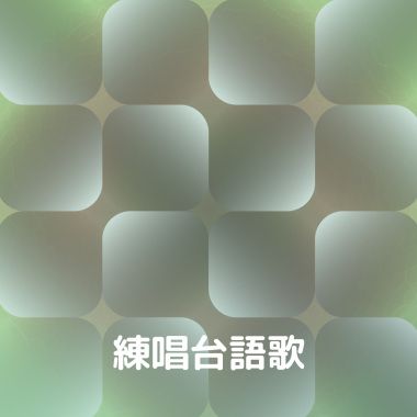 練唱台語歌