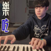 Showmaîn - 做音樂當飯吃