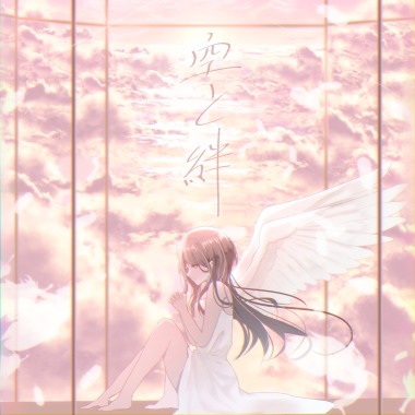 空と絆