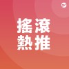 搖滾 Rock