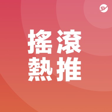 搖滾 Rock
