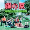 貓の夏💦庫瑪拉的夏日奔馳歌單