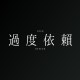 過度依賴