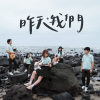 松山高中第33屆畢業歌《昨天，我們》