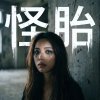 怪胎