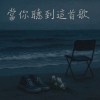 當你聽到這首歌