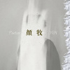 顏牧Pastor Yen