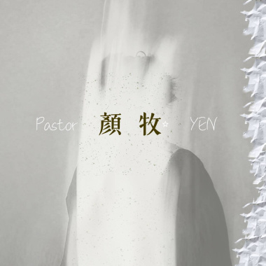顏牧Pastor Yen