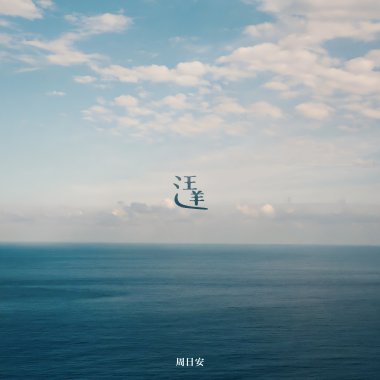 汪洋