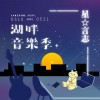 2025 湖畔音樂季 星☆言志
