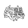 臭囊