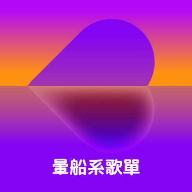 暈船系歌單
