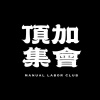 頂加集會 M.L.C