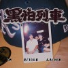 黑怕列車ft.JM Rcider