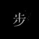 步行者Pacers