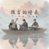 預言的時差