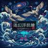 超現實江戶 Surreal Edo