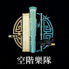 空階樂隊