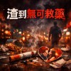 渣到無可救藥Live House
