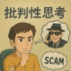 批判性思考