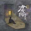 02 毋成囝
