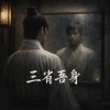 三省吾身