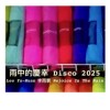 雨中的慶幸 (Disco 2025)