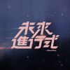 2025.12.13 特別來賓：LanLan