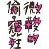 過去的過不去