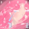 你有預謀地靠近
