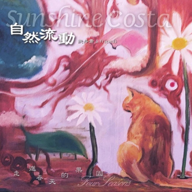 走進春天的果園Four Seasons
