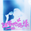 誰管他怎樣