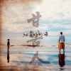 細漢時的海