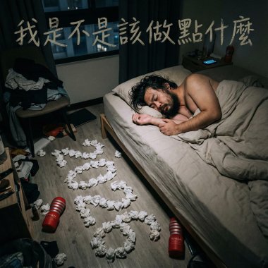 我是不是該做點什麼 (Alt. Version)