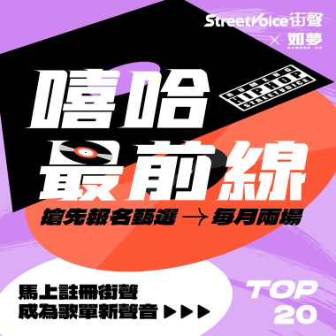台灣嘻哈最前線