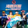 海豚刑警悲傷物語