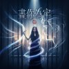 《畫你為牢》