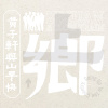 堯灣 feat 保卜&Mathew Ngau Jau
