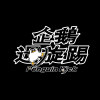 女生喜歡的是長得壞壞的男生 Demo