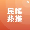 民謠 Folk