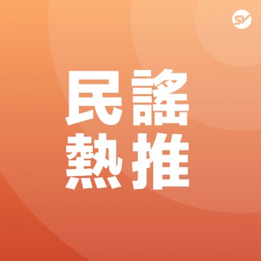 民謠 Folk