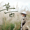 草西 Grass West