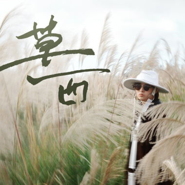 草西 Grass West