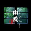 雨愛（帕崎拉PACHILA Remix)