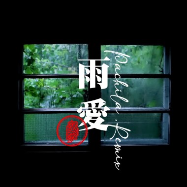 雨愛（帕崎拉PACHILA Remix)