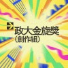 42 創作組_曾弘儒_成了這種大人