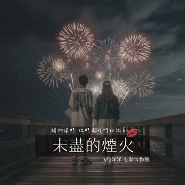 未盡的煙火
