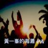 黃一峯的海灘 PA