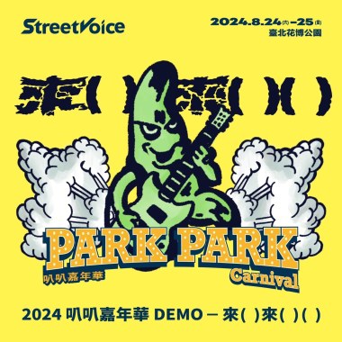 2024 叭叭嘉年華 DEMO —— 來 ( ) 來 ( ) ( )